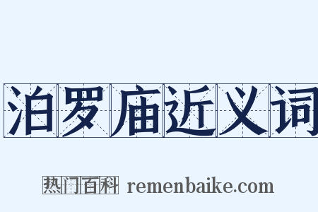 泊罗庙近义词是什么意思的图片
